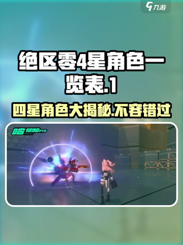 绝区零四星角色大曝光🔥，游戏党必看！截图1