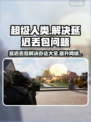 超级人类延迟丢包？❌优化网络轻松搞定！🎮