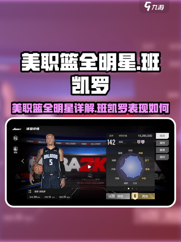 美职篮全明星🔥班凯罗详解｜游戏必备🎉截图1