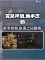 龙息神寂新手攻略分享介绍