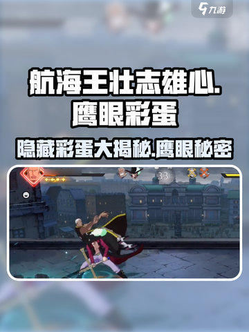 航海王壮志雄心鹰眼彩蛋是什么介绍截图1