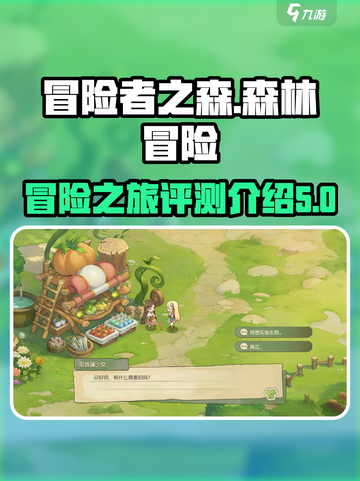 冒险者之森好玩吗介绍截图1