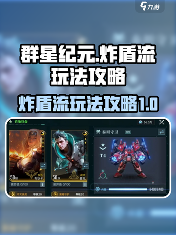 群星纪元炸盾流怎么玩介绍截图1