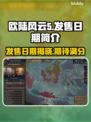 欧陆风云5上线日期🔥游戏迷必看📅