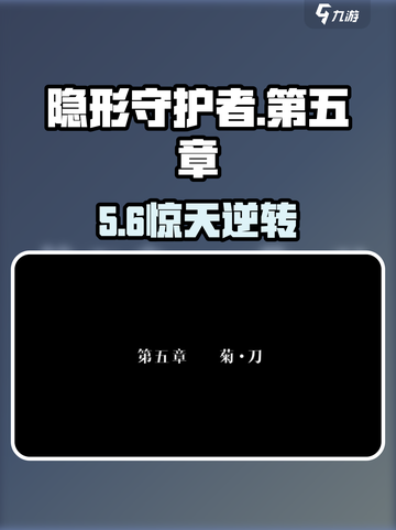 《隐形守护者》第五章通关秘籍！💥截图1