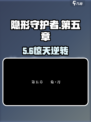 《隐形守护者》第五章通关秘籍！💥