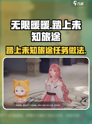 无限暖暖踏上未知的旅途任务怎么做介绍截图1