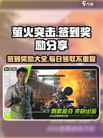 萤火突击签到奖励有哪些介绍截图1