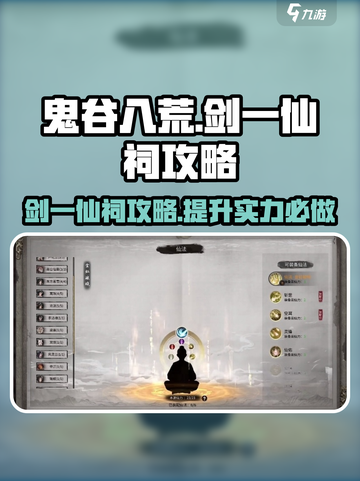 鬼谷八荒🔥剑一仙祠通关秘籍💎截图1