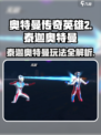 《奥特曼传奇英雄2》泰迦玩法大🔥！🎮💥