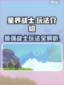 星界战士🔥玩法大揭秘，轻松上手制胜秘籍！
