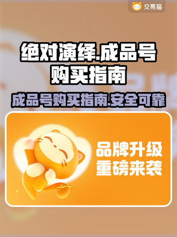 绝对演绎🔥成品号购买软件推荐📍截图1