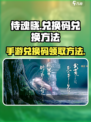 侍魂晓手游兑换码怎么兑换介绍