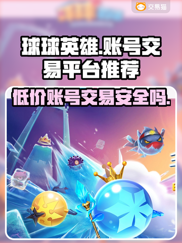 球球英雄买号平台推荐🔥安全交易不被骗！🎮截图1