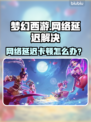 🎮梦幻西游卡顿延迟？速看解决办法！
