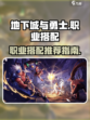 地下城与勇士手游职业搭配介绍
