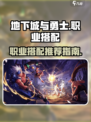 地下城与勇士手游职业搭配介绍