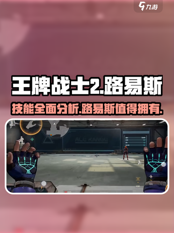王牌战士2🔥路易斯技能全面分析来了！必看➡截图1