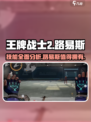 王牌战士2🔥路易斯技能全面分析来了！必看➡