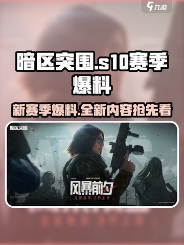 暗区突围S10赛季🔥爆料：全新内容抢先看！截图1