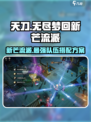 无尽梦回新芒流派玩法介绍介绍