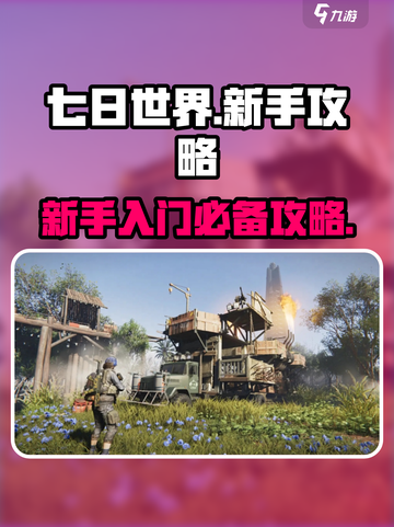 七日世界🔥新手必看！极速上手秘籍💎截图1