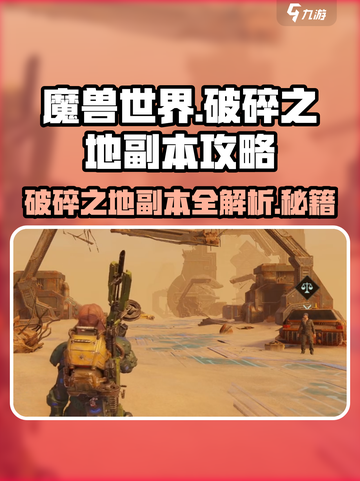 破碎之地副本🔥详细攻略来了！带你玩转游戏⚡截图1