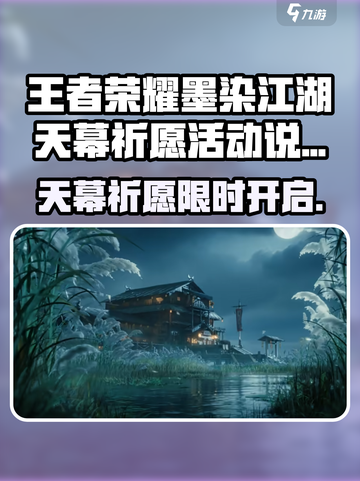 🎮王者荣耀墨染江湖天幕祈愿限时开启！✨截图1