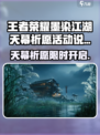 🎮王者荣耀墨染江湖天幕祈愿限时开启！✨