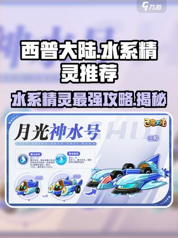 西普大陆手游水系精灵推荐介绍截图1