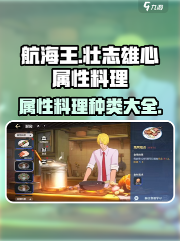 航海王壮志雄心属性料理有哪些介绍截图1