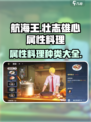 航海王壮志雄心属性料理有哪些介绍