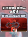 无尽噩梦6最终boss怎么打介绍