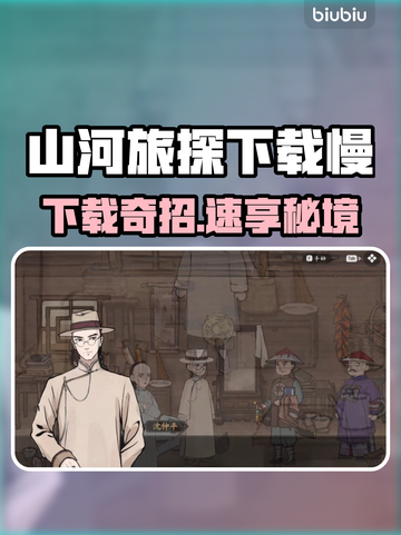 🔥《山河旅探》下载太慢？试试这个方法！🚀截图1