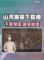 🔥《山河旅探》下载太慢？试试这个方法！🚀