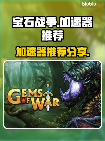 宝石战争💥卡顿必备加速器分享💎截图1