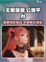 无限暖暖PS4可以玩吗介绍