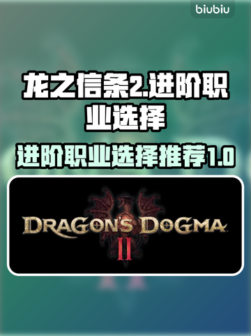 龙之信条2🔥进阶职业选择推荐！✨截图1