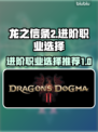 龙之信条2🔥进阶职业选择推荐！✨