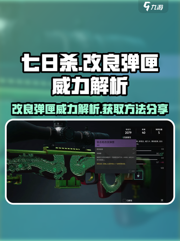七日世界狙击枪改良弹匣威力如何介绍截图1
