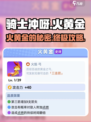 骑士冲呀！🔥火黄金攻略大公开，轻松制胜💎