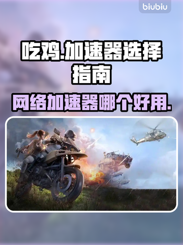吃鸡加速器推荐 PUBG手游必备🔥不卡顿神器！截图1