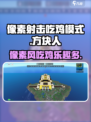 像素射击吃鸡模式好玩吗介绍