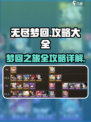 无尽梦回🔥超全图文攻略来了！快收藏💡