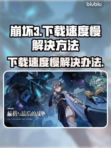 崩坏3下载慢🔥国服提速秘籍🎉截图1