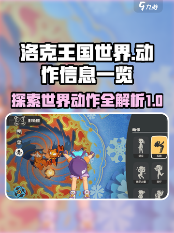 洛克王国世界🔥超全动作指南，玩家必看！截图1