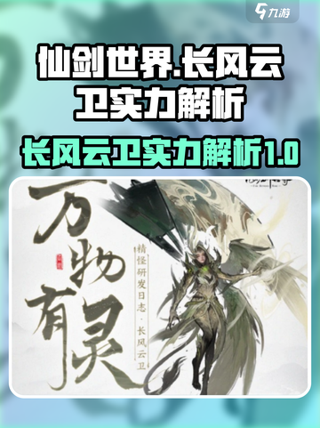 仙剑奇侠传：长风云卫实力大起底！🔥截图1