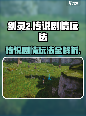 剑灵2传说玩法🔥剧情通关攻略来了！游戏技巧大公开🎉截图1
