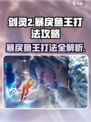 剑灵2🔥暴戾鱼王打法攻略，轻松通关秘籍！