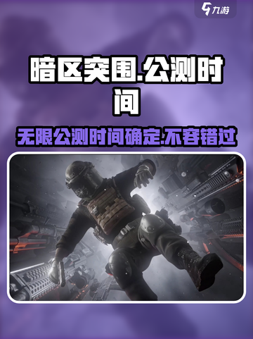 暗区突围无限公测时间🔥游戏爱好者必看！截图1